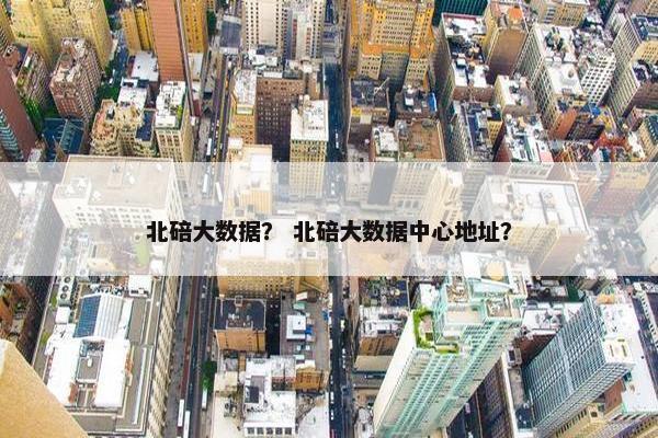北碚大数据？ 北碚大数据中心地址？