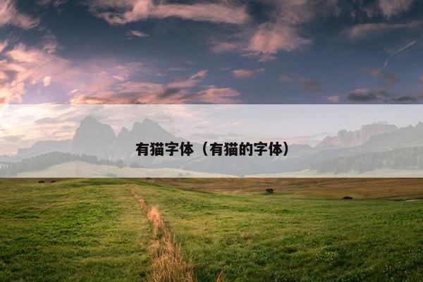 有猫字体（有猫的字体）