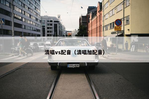 清唱vs配音（清唱加配音）