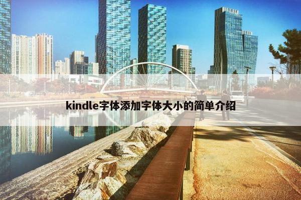 kindle字体添加字体大小的简单介绍