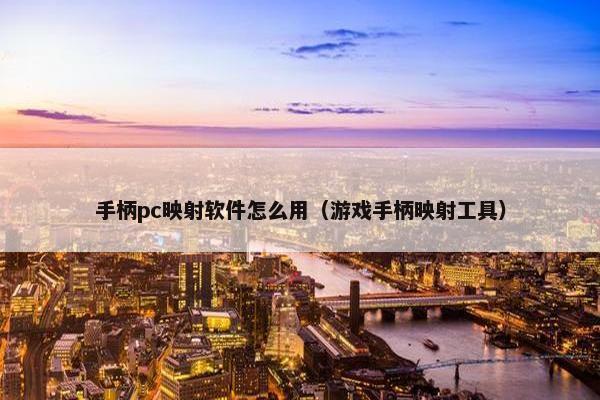 手柄pc映射软件怎么用（游戏手柄映射工具）