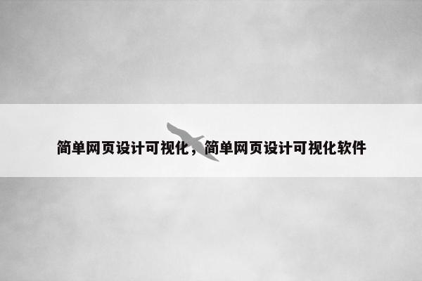 简单网页设计可视化，简单网页设计可视化软件