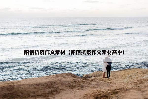 阳信抗疫作文素材（阳信抗疫作文素材高中）