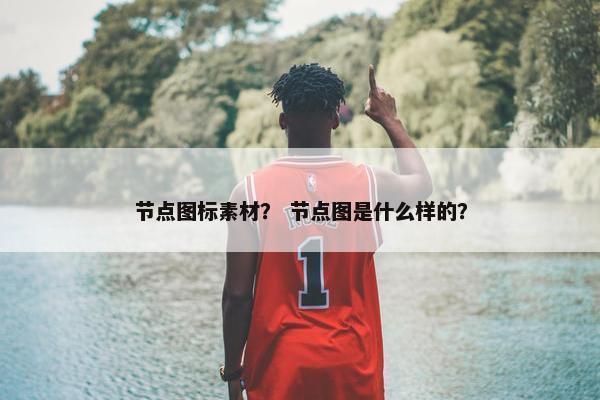 节点图标素材？ 节点图是什么样的？
