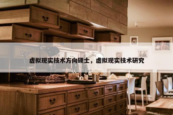 虚拟现实技术方向硕士，虚拟现实技术研究