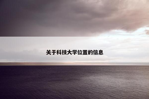 关于科技大学位置的信息