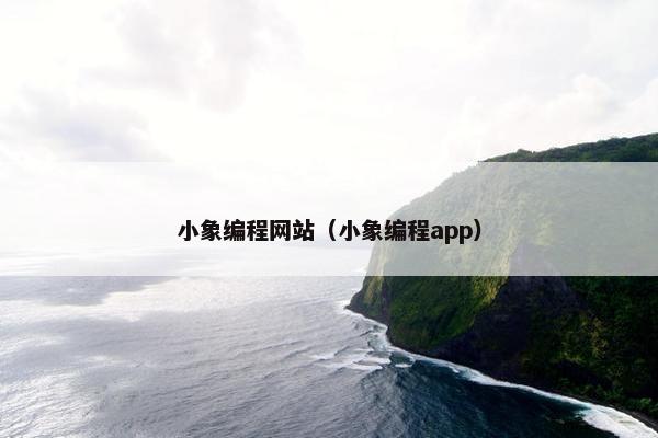小象编程网站（小象编程app）