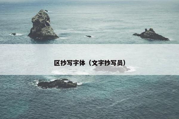 区抄写字体（文字抄写员）