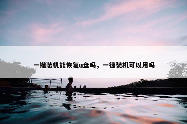 一键装机能恢复u盘吗，一键装机可以用吗