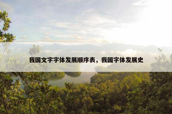 我国文字字体发展顺序表，我国字体发展史