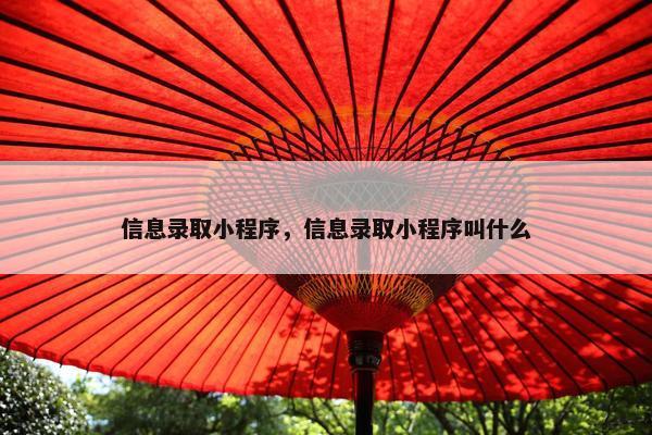 信息录取小程序，信息录取小程序叫什么
