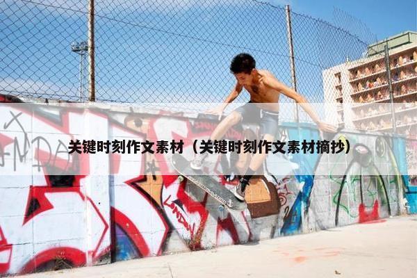 关键时刻作文素材（关键时刻作文素材摘抄）