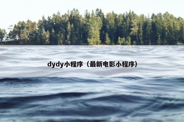 dydy小程序（最新电影小程序）