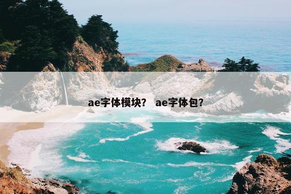 ae字体模块？ ae字体包？