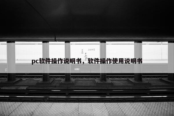 pc软件操作说明书，软件操作使用说明书