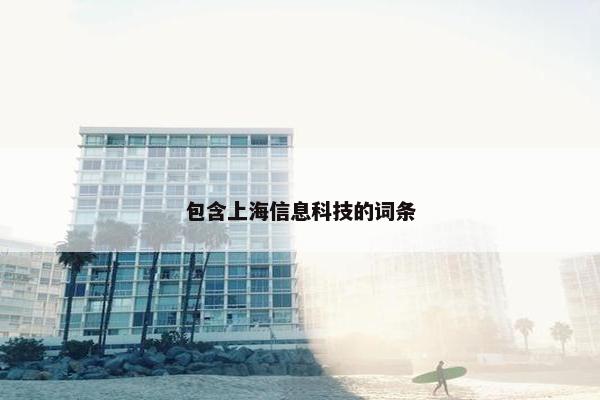 包含上海信息科技的词条