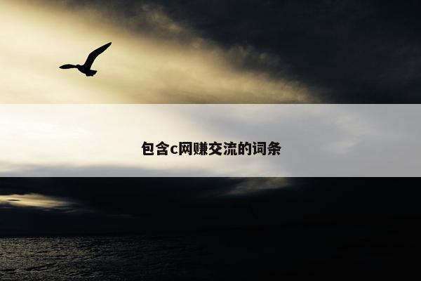 包含c网赚交流的词条