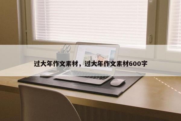 过大年作文素材，过大年作文素材600字