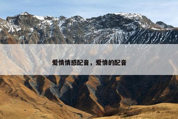 爱情情感配音，爱情的配音