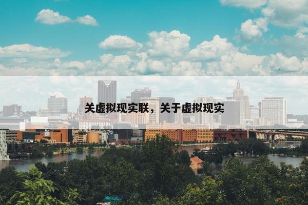 关虚拟现实联，关于虚拟现实