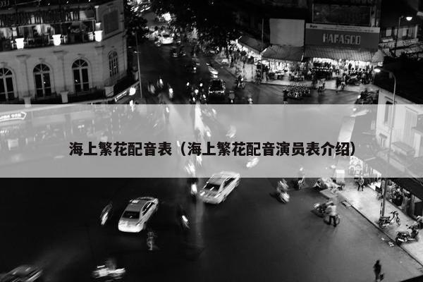 海上繁花配音表（海上繁花配音演员表介绍）