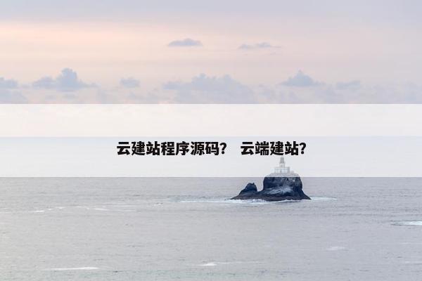 云建站程序源码？ 云端建站？