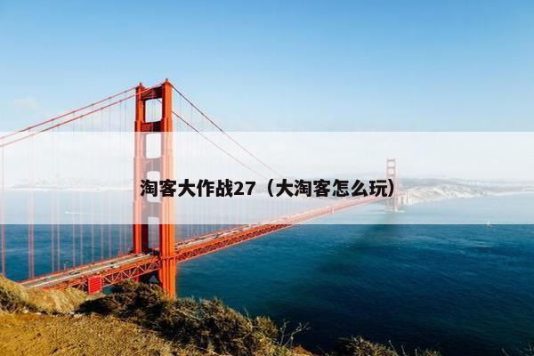 淘客大作战27（大淘客怎么玩）