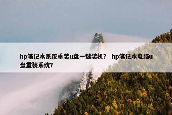 hp笔记本系统重装u盘一键装机？ hp笔记本电脑u盘重装系统？