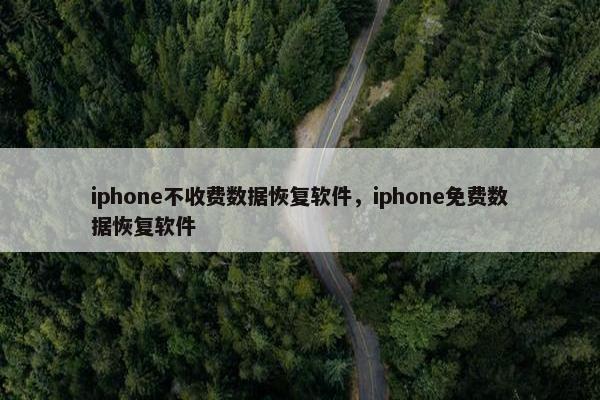 iphone不收费数据恢复软件，iphone免费数据恢复软件