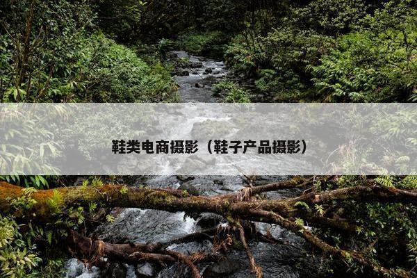 鞋类电商摄影（鞋子产品摄影）