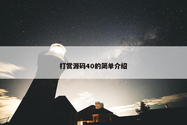 打赏源码40的简单介绍