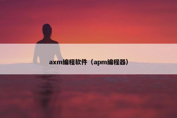 axm编程软件（apm编程器）