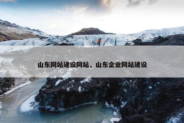 山东网站建设网站，山东企业网站建设