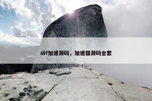 dif加速源码，加速器源码全套