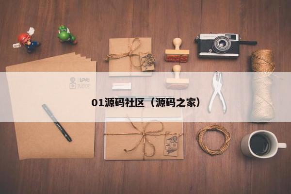 01源码社区（源码之家）