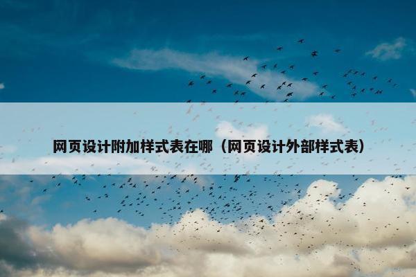 网页设计附加样式表在哪（网页设计外部样式表）