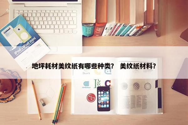 地坪耗材美纹纸有哪些种类？ 美纹纸材料？