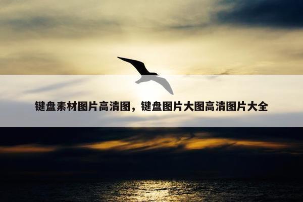 键盘素材图片高清图，键盘图片大图高清图片大全
