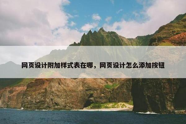 网页设计附加样式表在哪，网页设计怎么添加按钮