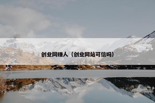 创业网赚人（创业网站可信吗）
