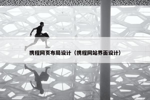 携程网页布局设计（携程网站界面设计）