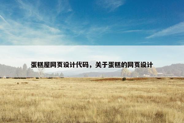 蛋糕屋网页设计代码，关于蛋糕的网页设计