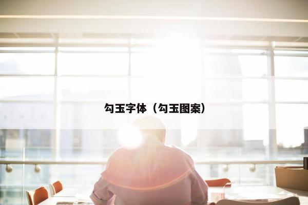 勾玉字体（勾玉图案）