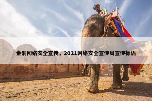金洞网络安全宣传，2021网络安全宣传周宣传标语