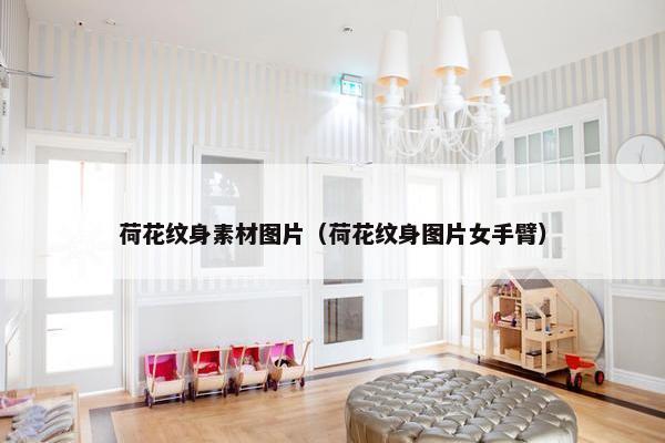 荷花纹身素材图片（荷花纹身图片女手臂）