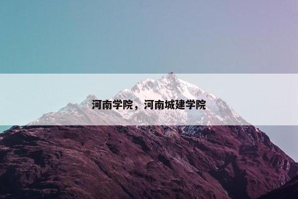 河南学院，河南城建学院