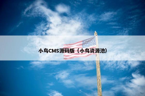 小鸟CMS源码版（小鸟资源池）