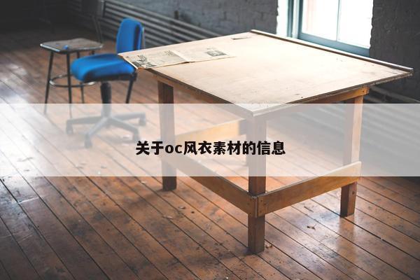 关于oc风衣素材的信息