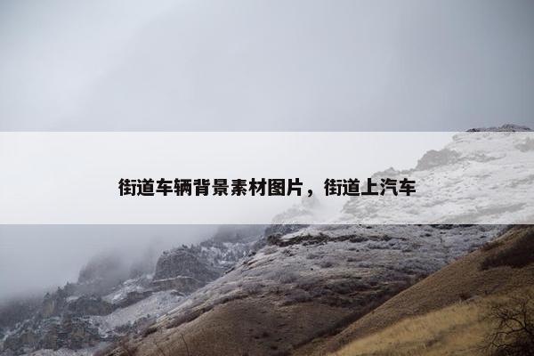 街道车辆背景素材图片，街道上汽车