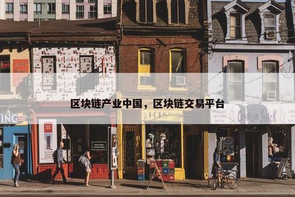 区块链产业中国，区块链交易平台
